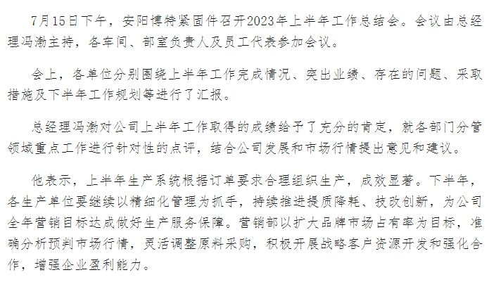 安阳博特紧固件召开2023年上半年总结会